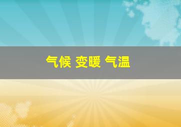 气候 变暖 气温